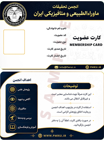 نمونه کارت عضویت انجمن متافیزیک ایران